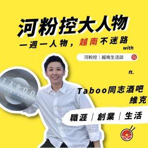 越南同志酒吧品牌taboo創辦人_河粉控大人物